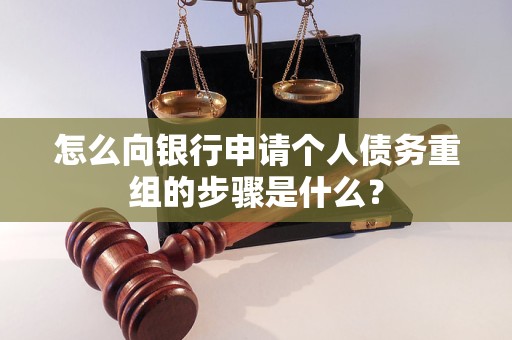 昌江怎么向银行申请个人债务重组的步骤是什么？